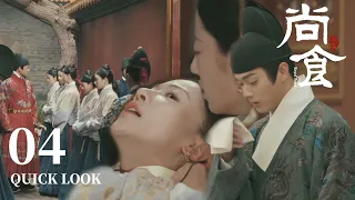 [ENG SUB] 小宫女恩将仇报要除掉小厨娘，皇太孙莫名中毒咳血【尚食 Royal Feast】Quick Look EP04 | 许凯、吴谨言、王一哲 | 古装宫廷美食剧 | 欢娱影视