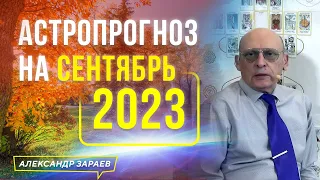 УКРАИНА⚡️РОССИЯ. ВОЕННО-ПОЛИТИЧЕСКИЙ АСТРОПРОГНОЗ НА СЕНТЯБРЬ 2023. АСТРОЛОГ АЛЕКСАНДР ЗАРАЕВ