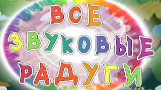 Все звуковые радуги/радужные удары в май литл пони/ All sonic rainboom mlp