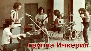 группа Ичкерия(г.Грозный) - Вот и снова.1978год.