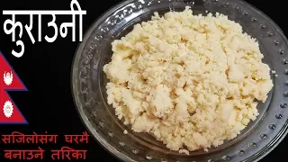 How to make Khuwa - सजिलोसंग घरमै कुराउनी बनाउने तरिका || How to make KURAUNI at home