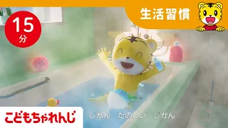 【15分歌まとめ】外は寒い！ぽかぽかおふろであたまろう | よい生活習慣  | 子ども向け童謡詰め合わせ | 童謡 | しまじろうチャンネル公式