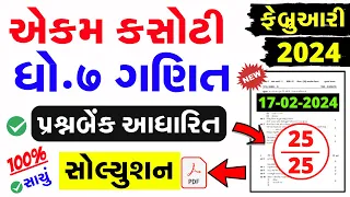 Std 7 Ganit Ekam Kasoti Solution February 2024 | dhoran 7 ganit ekam kasoti paper february 2024