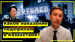 Какое наказание педофилам в Казахстане?