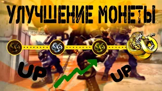 ➠Улучшение монеты операции ,,Сломанный клык,, в CS:GO . Как улучшить монету до БРИЛЬЯНТОВОЙ◄╝