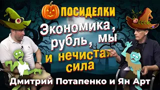 Экономика, рубль, мы и нечистая сила. Посиделки: Дмитрий Потапенко и Ян Арт