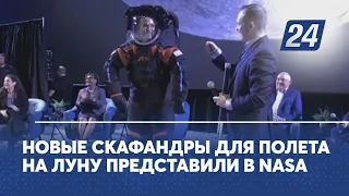 Новые скафандры для полёта на Луну представили в NASA