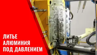 ❓Что такое литье алюминия под давлением