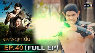 ดงพญาเย็น | EP.40 (FULL EP) | 14 เม.ย. 64 | one31