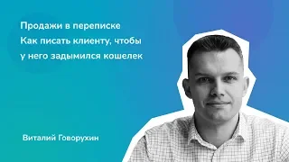 Продажи в переписке. Как писать клиенту, чтобы у него задымился кошелек. Виталий Говорухин