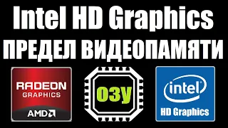 Предел увеличения видеопамяти intel HD за счет ОЗУ