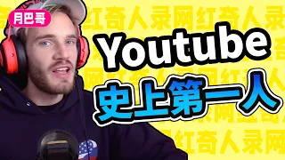 Youtube第一人！曾被駡納粹，印度公敵，PewDiePie的傳奇人生【網紅奇人錄#5】