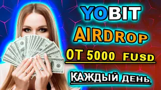 😱ЗАБЕРИ КРИПТУ ОТ YOBIT AIRDROP! Можно получать от 5000 FUSD ежедневно! Аирдроп закроется скоро!