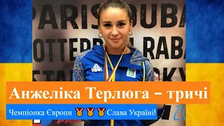 💛💙Україночка Анжеліка Терлюга - тричі ЧЕМПІОНКА Європи 🥇з карате