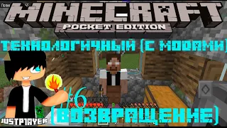 ТЕХНОЛОГИЧНЫЙ MINECRAFT PE #6 Возвращение (Уже точно)