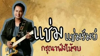 กรุณาฟังให้จบ แช่ม แช่มรัมย์