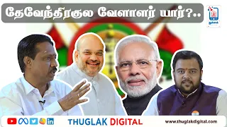 தேவேந்திரகுல வேளாளர் யார்? சிறப்பு நேர்காணல்