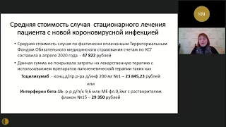 Анализ стоимости болезни новой коронавирусной инфекции (COVID-19) в условиях стационара - Ерофеева