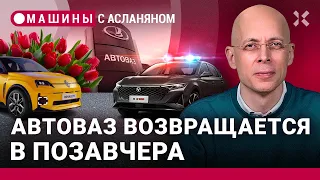 АСЛАНЯН: АвтоВАЗ идет в позавчера. Новейшая «Волга» из Китая. Женщины — автодизайнеры. ОСАГО на день