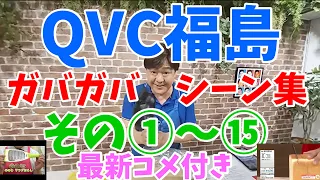 QVC福島 ガバガバシーン集【その①～その⑮】最新コメ付き (8月5日)