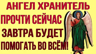 КАЖДЫЙ ДЕНЬ ЧИТАЙ ЭТУ МОЛИТВУ И АНГЕЛ ХРАНИТЕЛЬ ВСЕГДА БУДЕТ С ТОБОЙ И ПОМОЖЕТ ВО ВСЁМ