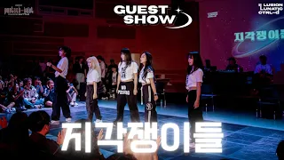 [2023 POSTECH-KAIST Dance Battle] GUEST SHOW | 지각쟁이들(루나틱)