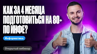 Как за 4 месяца подготовиться на 80+ по инфе? | ЕГЭ по информатике 2024 | Артем Flash