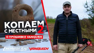 Коп с местными 2. Отзыв о прошивке Minelab Vanquish