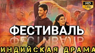 ФЕСТИВАЛЬ - BRAHMOTSAVAM || ИНДИЙСКИЙ ФИЛЬМ БОЕВИК 2016 || МАХЕШ БАБУ || ИНДИЙСКОЕ КИНО ДРАМА 2016