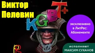 Виктор Пелевин - KGBT+ (КГБТ+)