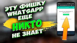 🔥Как в WhatsApp написать сообщение не добавляя контакт. Как написать в вотсап контакту не в списке.