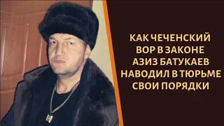 Как наводил свои порядки чеченский вор в законе "Азиз Батукаев"