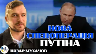 💥«ПУТІН розпочинає ще одну СПЕЦОПЕРАЦІЮ проти України» - The Economist | Назар Мухачов