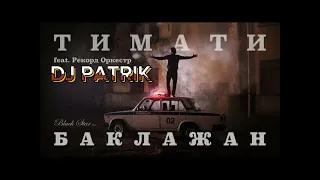 Тимати feat. Рекорд Оркестр - DJ PATRIK RMX ITALODANCE 2024