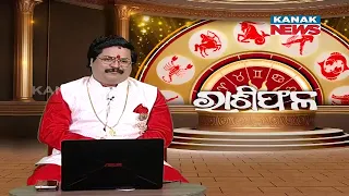 ଆଜିର ପଞ୍ଚାଙ୍ଗ | Ajira Rashiphala | 26th May 2024 | Kanak News