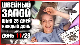 11 ДЕНЬ из 28. Я ШЬЮ КАЖДЫЙ ДЕНЬ. ШЬЕМ ВМЕСТЕ. ШВЕЙНЫЙ ЗАПОЙ. моделирую vikisews Ника . zvezdaeva