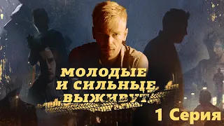 Молодые и сильные выживут / 1 Серия/ Сериал HD