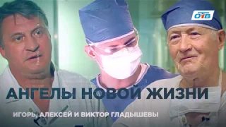 КАРДИОХИРУРГИ ГЛАДЫШЕВЫ: АНГЕЛЫ НОВОЙ ЖИЗНИ.