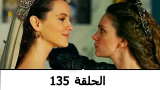 السلطانة كوسم الحلقة 135