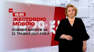 Новини України та світу | Випуск ТСН.19:30 за 22 травня 2021 року (повна версія жестовою мовою)