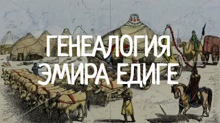 Генеалогия эмира Едиге