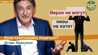 Верхи не могут, низы не хотят. Сельский час #141 (Игорь Абакумов)