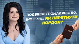 Подвійне громадянство, іноземці: як перетнути кордон?