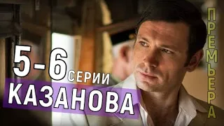 Казанова 5-6 серия (2020) сериал мелодрама на Первом канале-анонс серий