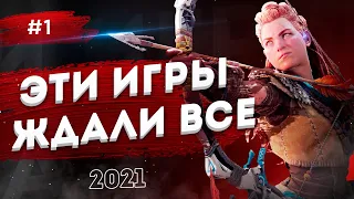 САМЫЕ ОЖИДАЕМЫЕ ИГРЫ 2021 ГОДА №1