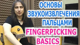 Основы звукоизвлечения пальцами/Fingerpicking basics