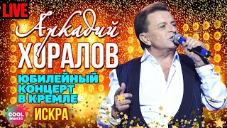 Аркадий Хоралов - Искра (Юбилей в Кремле)