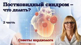 Постковидный синдром – что делать? Советы кардиолога. 2 часть