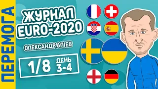 Журнал EURO 2020 | 1/8, день 3-4, Україна 2-1 Швеція та суперкамбеки!