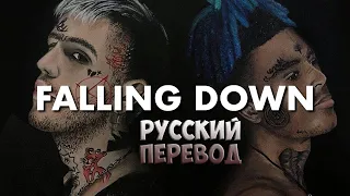 LIL PEEP & XXXTENTACION - FALLING DOWN на русском (русский перевод)